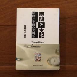 時間と支配: 時間と空間の文明学