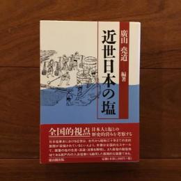 近世日本の塩
