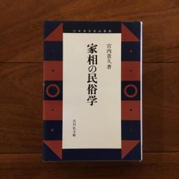 家相の民俗学