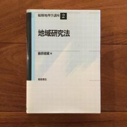 地域研究法: 総観地理学講座2