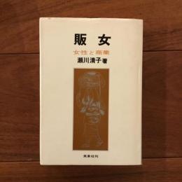 販女 女性と商業