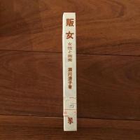 販女 女性と商業
