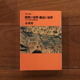 商家の世界・裏店の世界: 江戸と大阪の比較都市史 (社会科学の冒険 6)