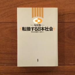転換する日本社会　対抗的相補性の視覚から