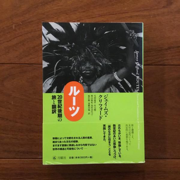 【中古本】ジェイムズ・クリフォード「ルーツ 20世紀後期の旅と翻訳」毛利嘉孝 訳 ルーツ : 20世紀後期の旅と翻訳(ジェイムズ・クリフォード 著