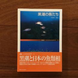 黒潮の魚たち: 叢書イクチオロギア2