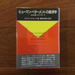 ヒューマン・ベターメントの経済学: 生活の質のアプローチ