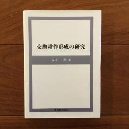 交換耕作形成の研究