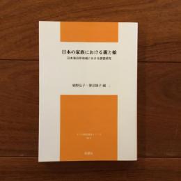 日本の家族における親と娘: 日本海沿岸地域における調査研究