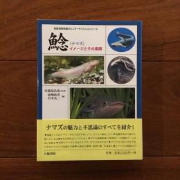 鯰（ナマズ） イメージとその素顔: 琵琶湖博物館ポピュラー・サイエンスシリーズ