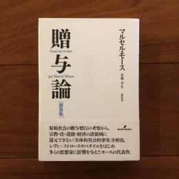 新装版 贈与論