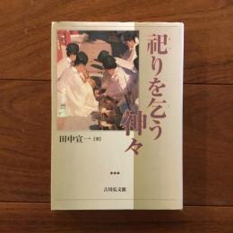 祀りを乞う神々