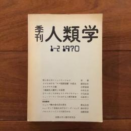 季刊人類学 1-2 1970