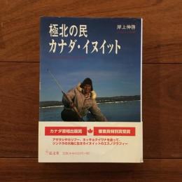 極北の民 カナダ・イヌイット