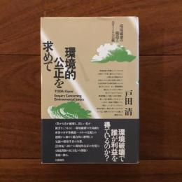 環境的公正を求めて: 環境破壊の構造とエリート主義