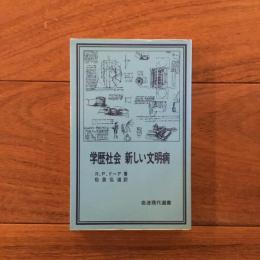 学歴社会 新しい文明病