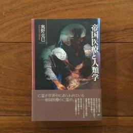帝国医療と人類学