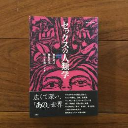 セックスの人類学