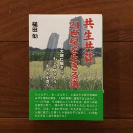 共生共資・21世紀を生きる道