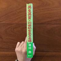 共生共資・21世紀を生きる道