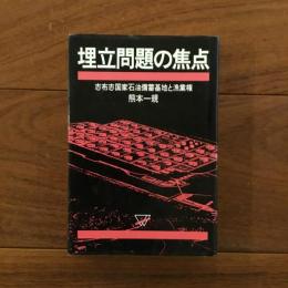 埋立問題の焦点: 志布志国家石油備蓄基地と漁業権