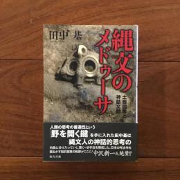 縄文のメドゥーサ: 土器図像と神話文脈