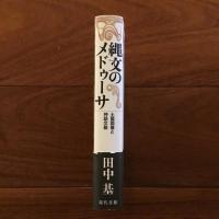縄文のメドゥーサ: 土器図像と神話文脈