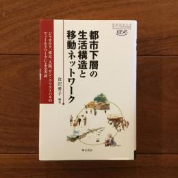 都市下層の生活構造と移動ネットワーク