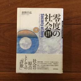 零度の社会: 詐欺と贈与の社会学