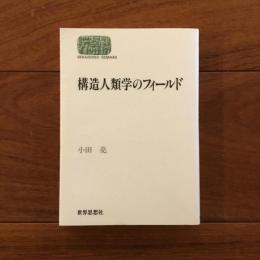 構造人類学のフィールド