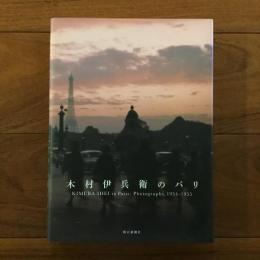 木村伊兵衛のパリ