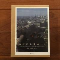 木村伊兵衛のパリ