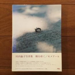 種を蒔く/Semear