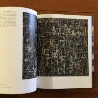 [英]ピエール・アレシンスキー展