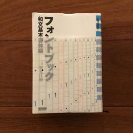 フォントブック 和文基本書体編