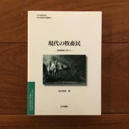 現代の牧畜民: 乾燥地域の暮らし