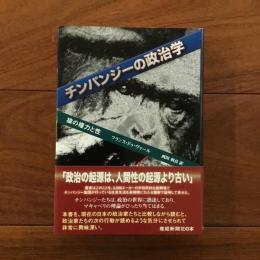 チンパンジーの政治学: 猿の権力と性