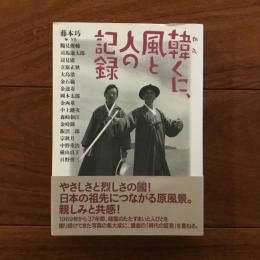 韓くに、風と人の記録