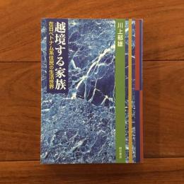 越境する家族 : 在日ベトナム系住民の生活世界 (オンデマンド版）