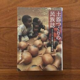 土器つくりの民族誌 : エチオピア女性職人の地縁技術