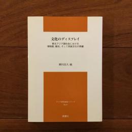 文化のディスプレイ : 東北アジア諸社会における博物館、観光、そして民族文化の再編: アジア研究報告シリーズ no.4
