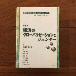 経済のグローバリゼーションとジェンダー ＜＞: 叢書現代の経済・社会とジェンダー / 竹中恵美子 久場嬉子 監修 第5巻