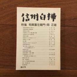信州白樺 第67号 特集：有賀喜左衛門・岡正雄