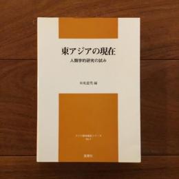 東アジアの現在 人類学的研究の試み: (アジア研究報告シリーズ No.1)