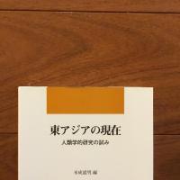 東アジアの現在 人類学的研究の試み: (アジア研究報告シリーズ No.1)