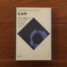 社会学 : 社会科学への招待