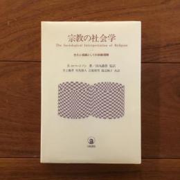 宗教の社会学