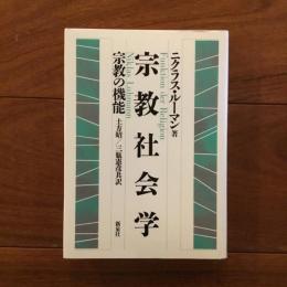 宗教社会 宗教の機能