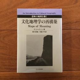 文化地理学の再構築: 意味の地図を描く