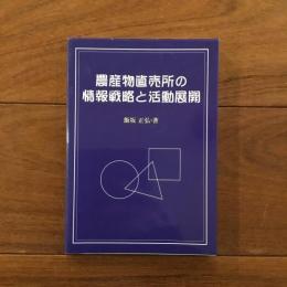 農産物直売所の情報戦略と活動展開
